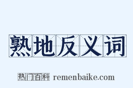 熟地反义词是什么意思的图片